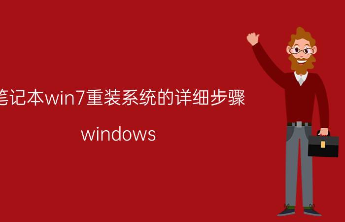 笔记本win7重装系统的详细步骤 windows 7旗舰版怎么在开机界面重装系统？